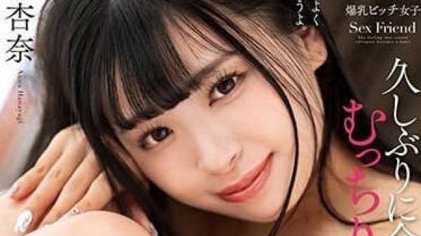 NACR-729 豐滿炮友和敏感春藥-花柳杏奈